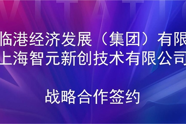 推动技术研发和产业化的衔接 k8凯发机器人与临港集团签署战略合作协议